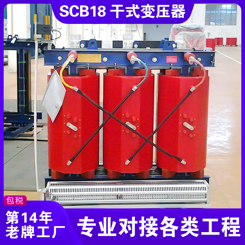 SCB18干式變壓器 SCB18干式變壓器